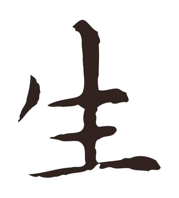 祝允明「生」字书法