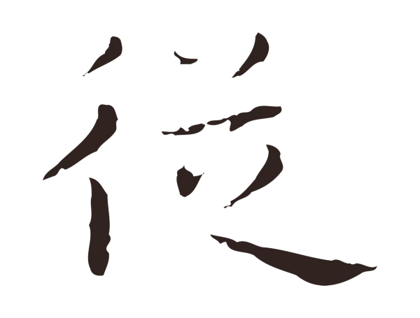 祝允明「從」字书法