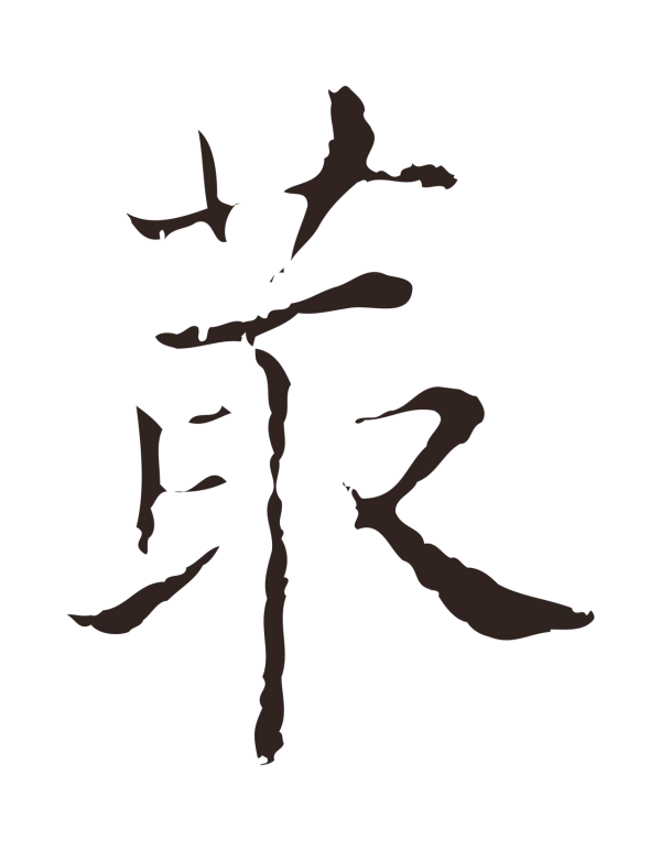 俞和「菆」字书法