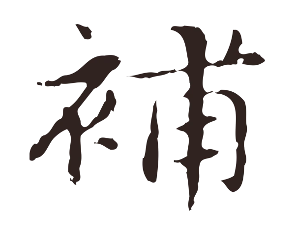 俞和「補」字书法