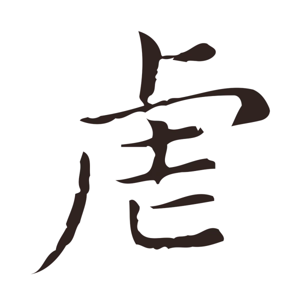 俞和「虐」字书法