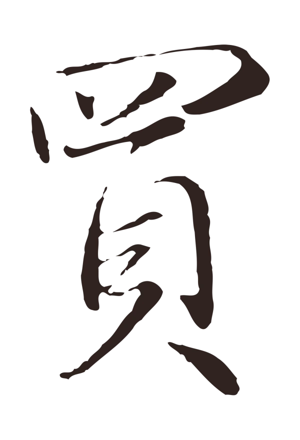 陈基「買」字书法