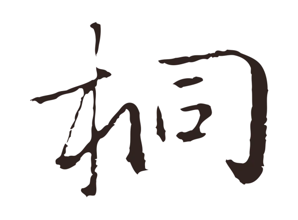 陈基「桐」字书法