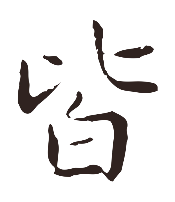 俞和「皆」字书法