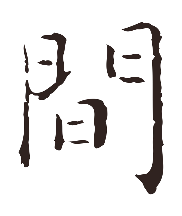 祝允明「間」字书法