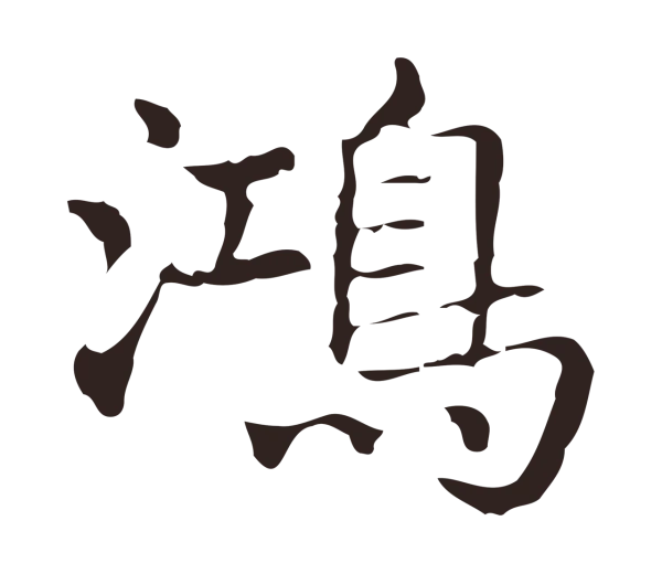 俞和「鴻」字书法