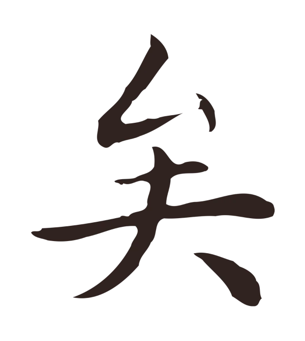 祝允明「矣」字书法