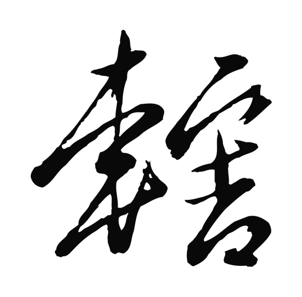 赵雍「轄」字书法