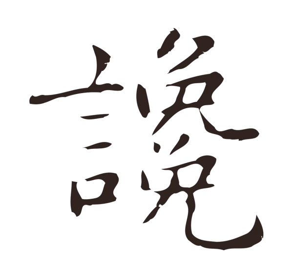 俞和「讒」字书法