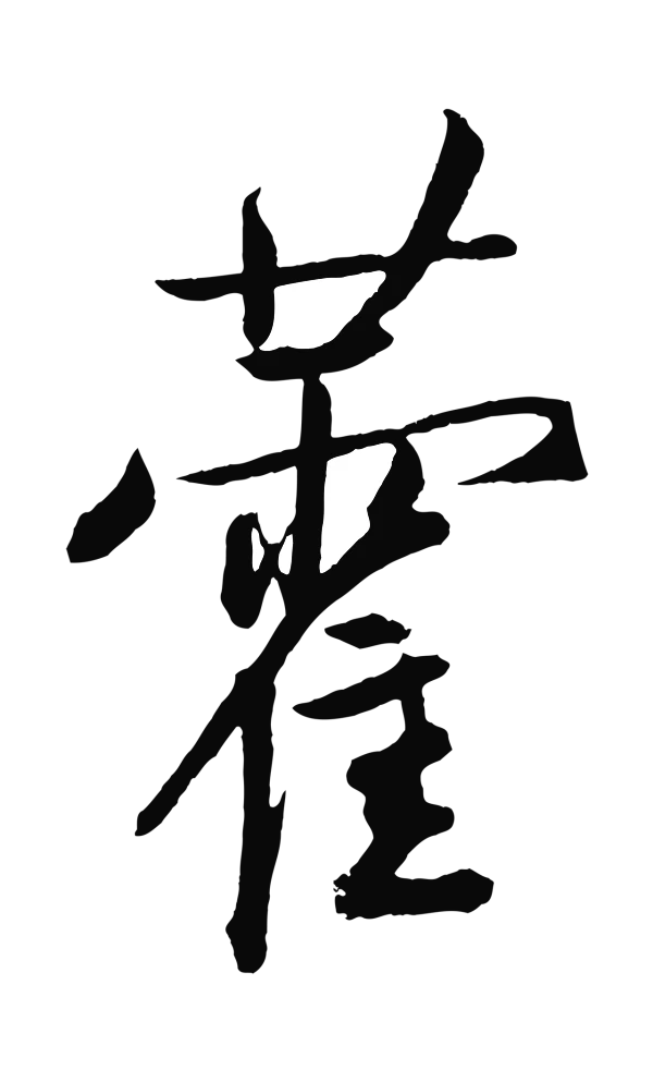 鲜于枢「藿」字书法