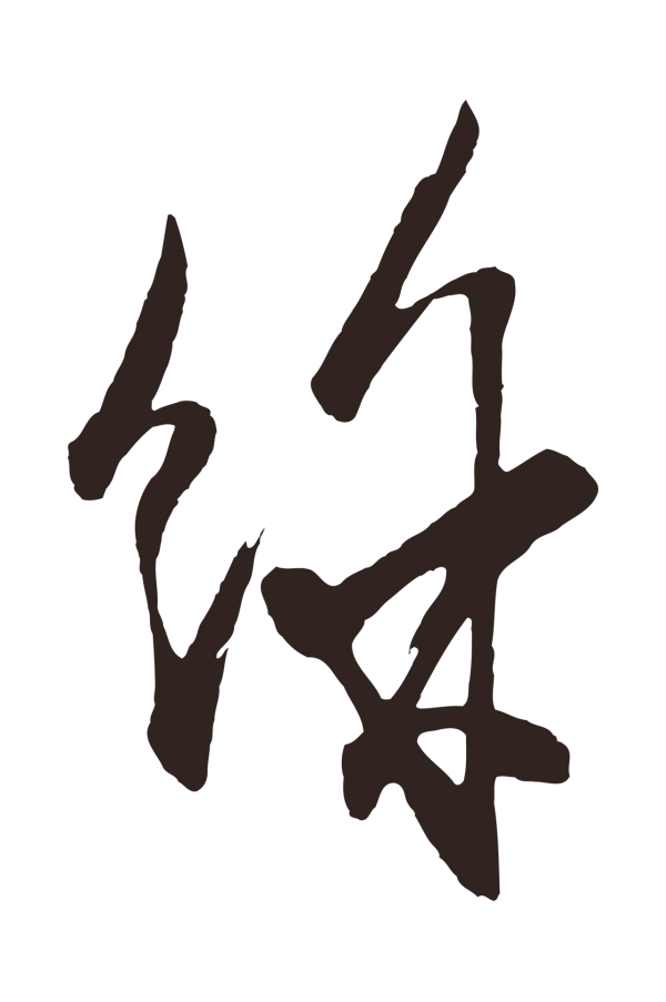 王蒙「餘」字书法