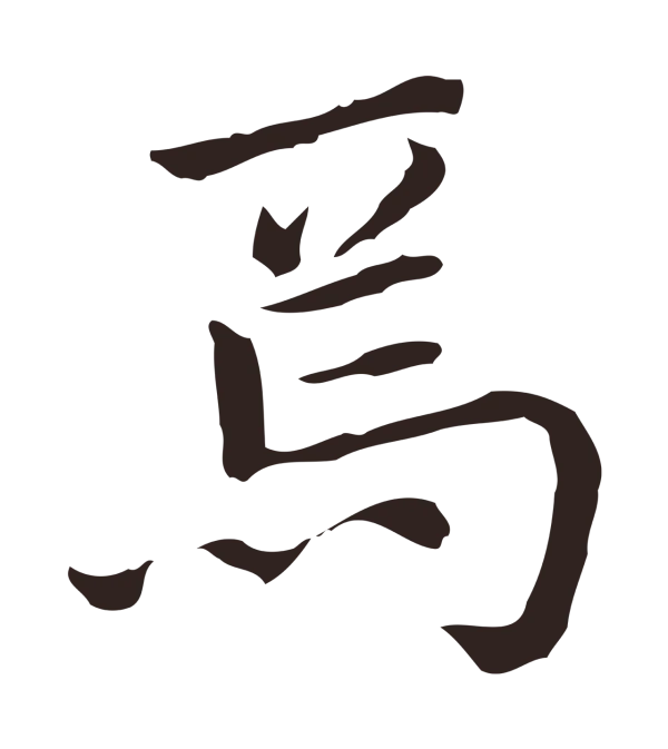 祝允明「焉」字书法
