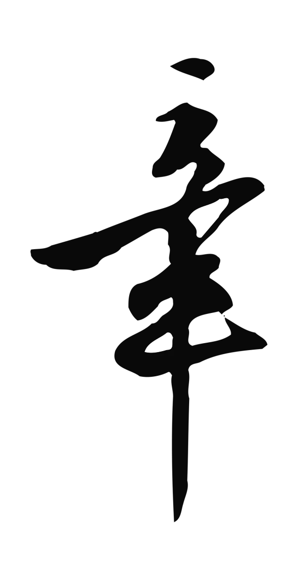陈继儒「章」字书法