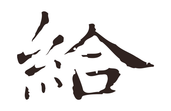 俞和「給」字书法