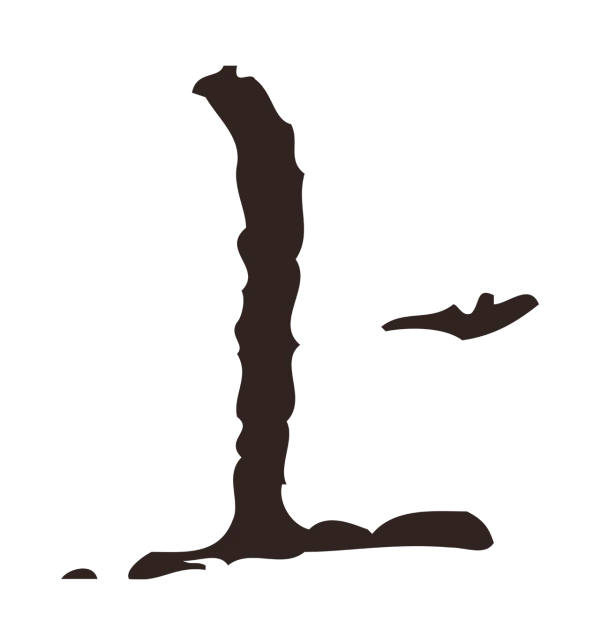 祝允明「上」字书法