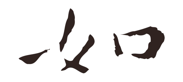 祝允明「如」字书法