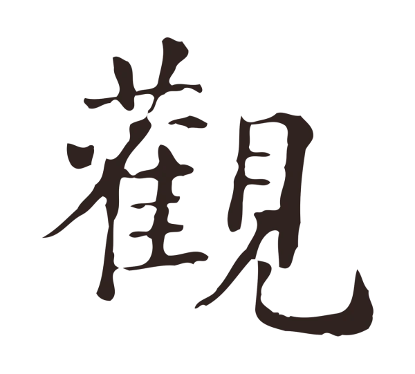 俞和「觀」字书法