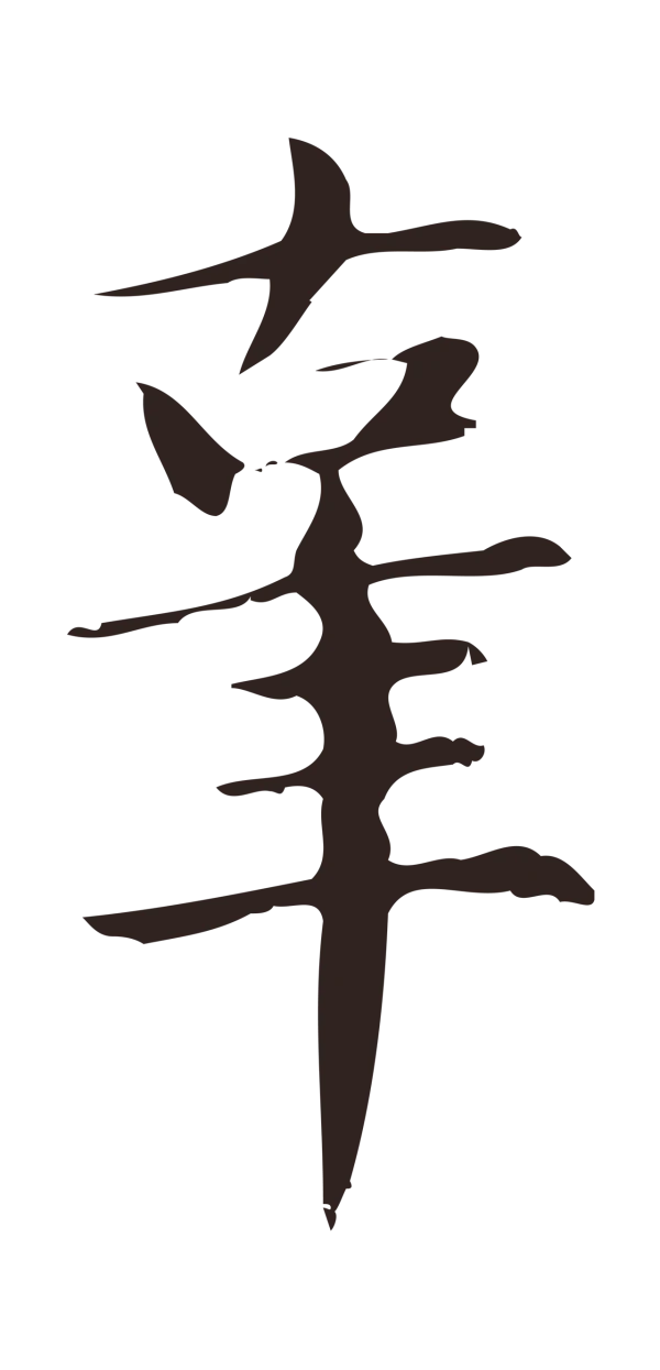 俞和「辜」字书法