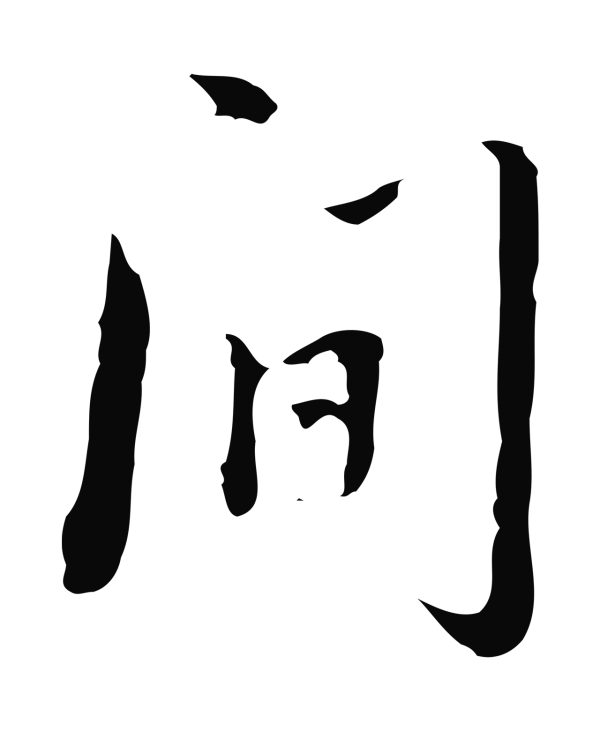 朱彝尊「間」字书法