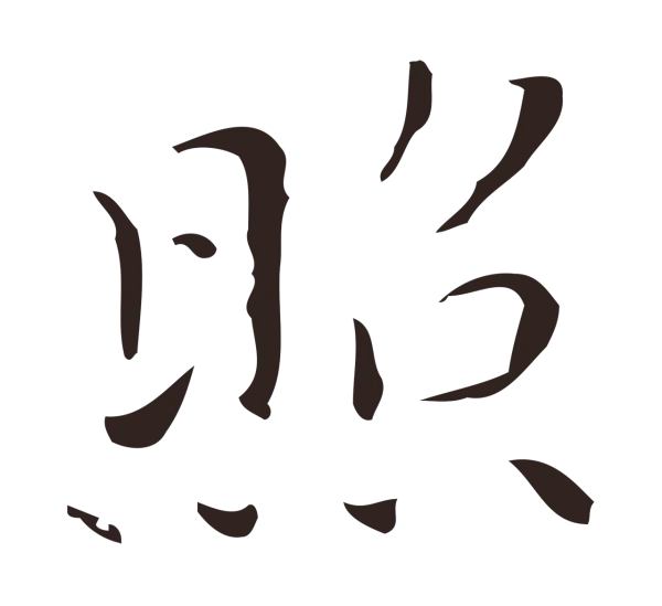 祝允明「照」字书法
