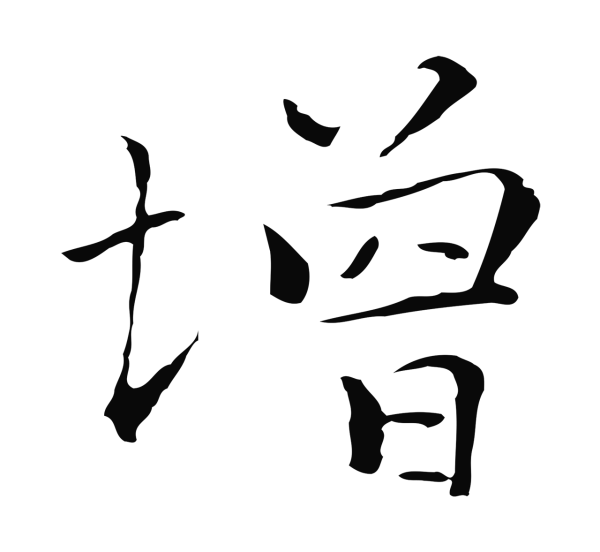 陆继善「增」字书法