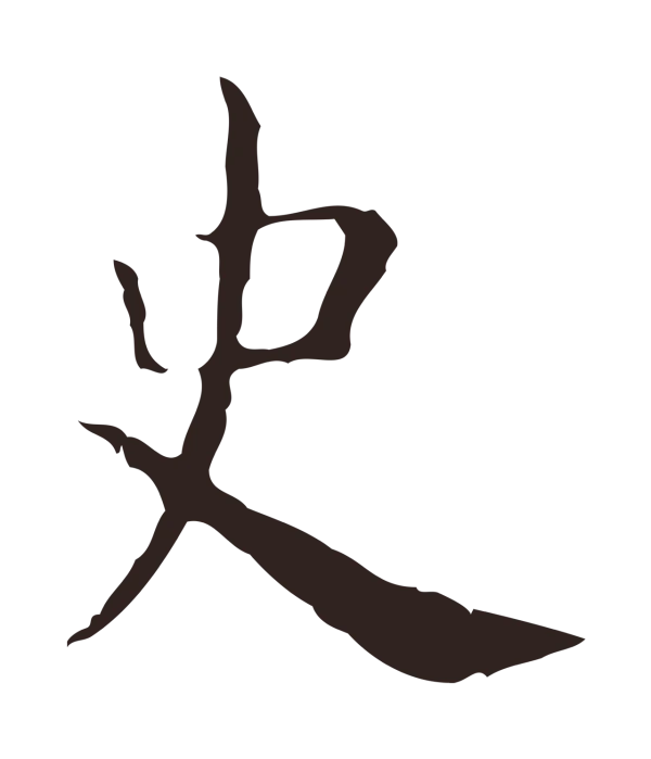 俞和「史」字书法