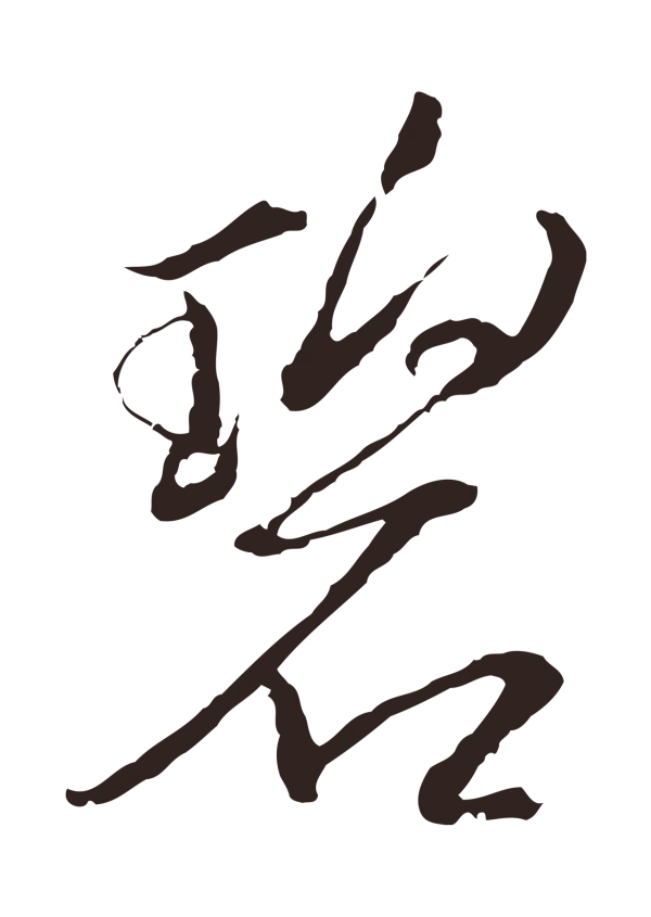 张雨「碧」字书法