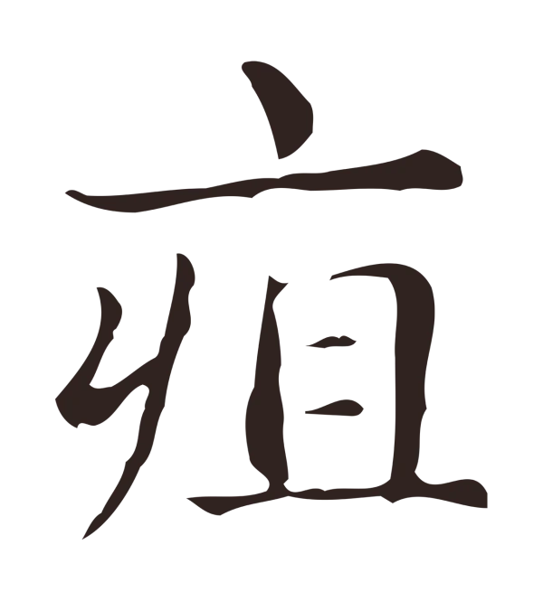 俞和「疽」字书法