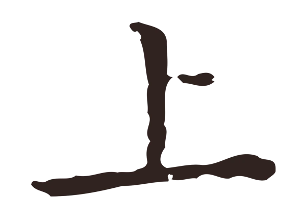 祝允明「上」字书法