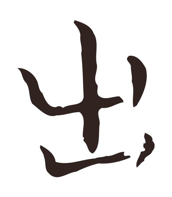 祝允明「出」字书法