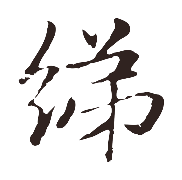 俞和「綈」字书法