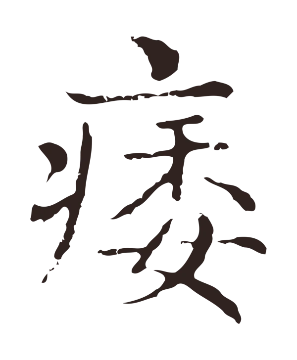 俞和「痿」字书法