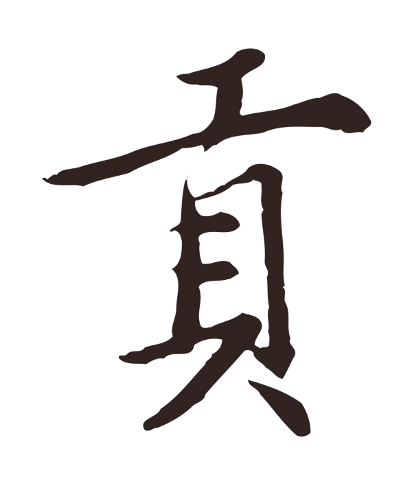 邓文原「貢」字书法