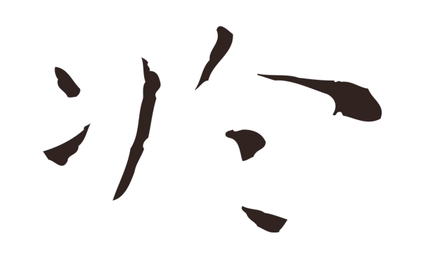 祝允明「於」字书法