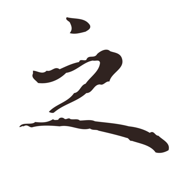 祝允明「之」字书法