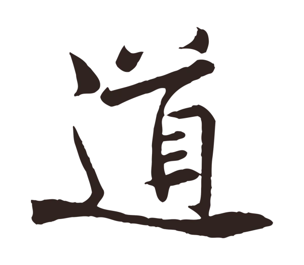 黄庭坚「道」字书法