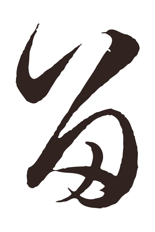 邓文原「留」字书法