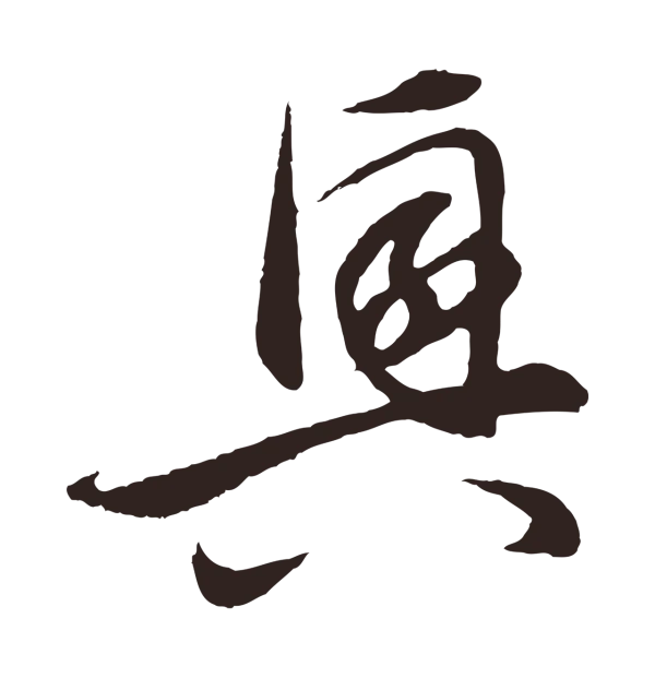 王蒙「興」字书法