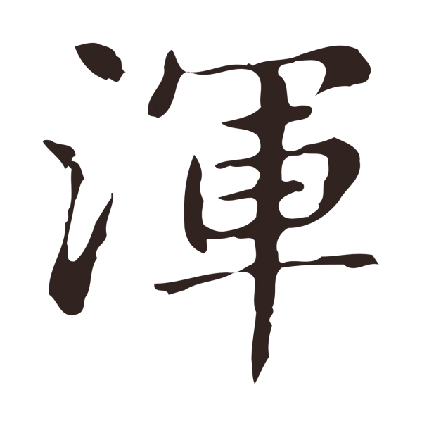 俞和「渾」字书法