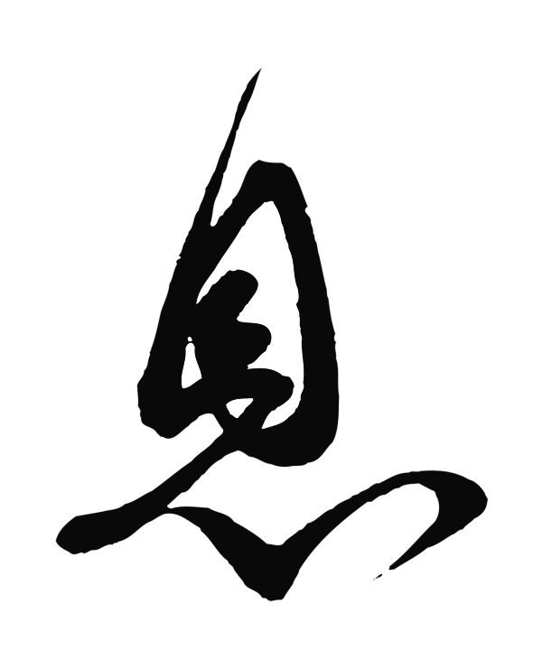 蔡襄「息」字书法