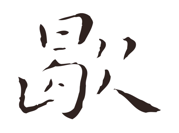 祝允明「歇」字书法