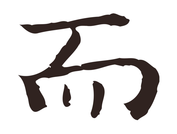 祝允明「而」字书法