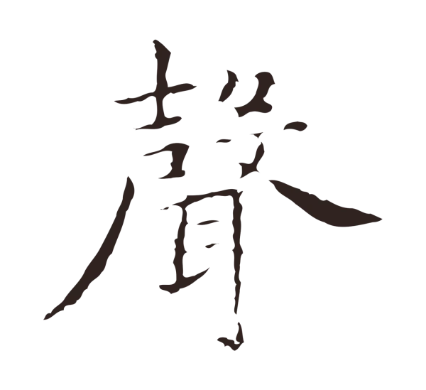 祝允明「聲」字书法