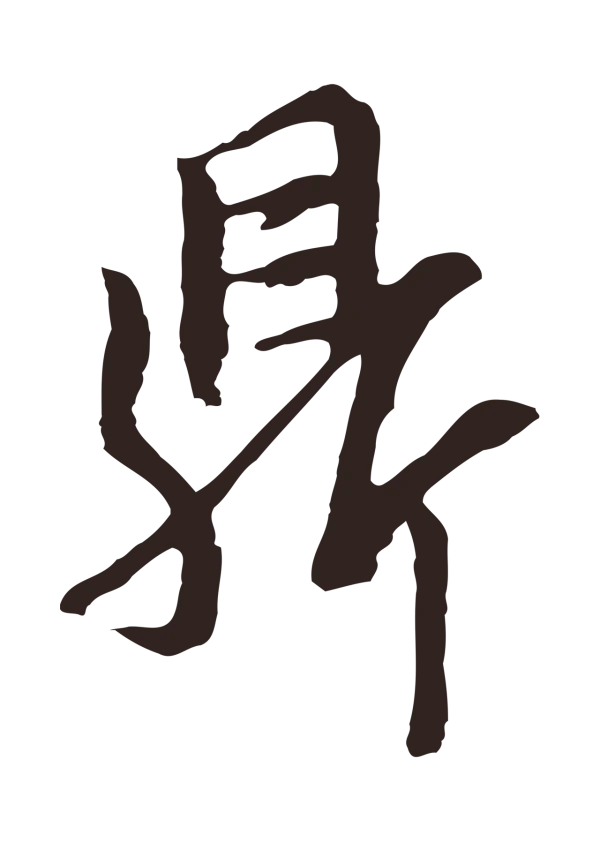 邓文原「鼎」字书法