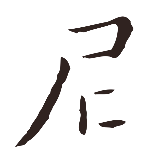 祝允明「尼」字书法