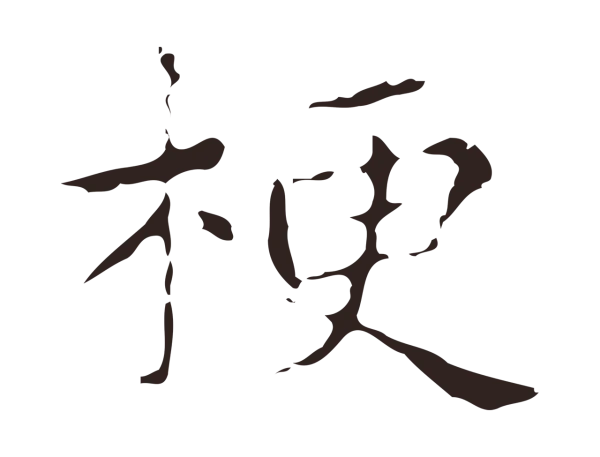 俞和「梗」字书法