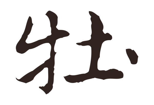 俞和「牡」字书法