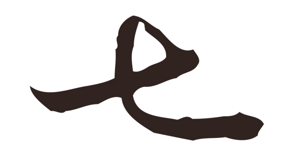 邓文原「七」字书法