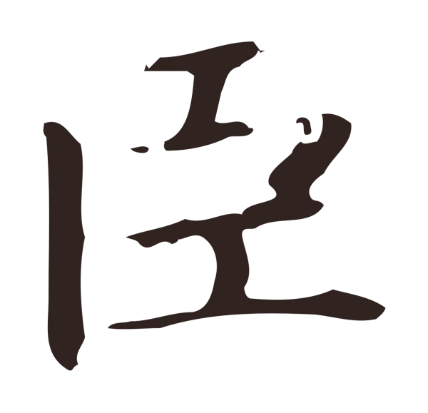 俞和「臣」字书法