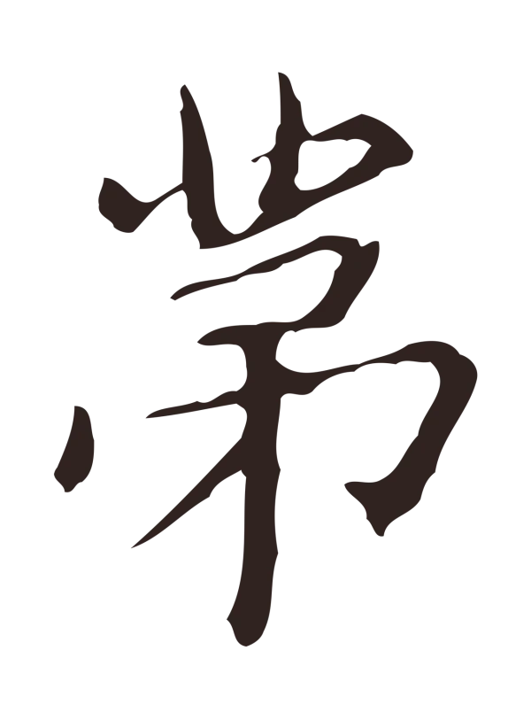 俞和「第」字书法